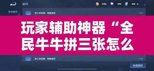 玩家辅助神器“全民牛牛拼三张怎么开挂	”附辅助神器开挂脚本详细步骤