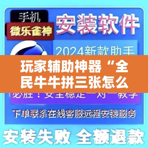 玩家辅助神器“全民牛牛拼三张怎么开挂”附辅助神器开挂脚本详细步骤