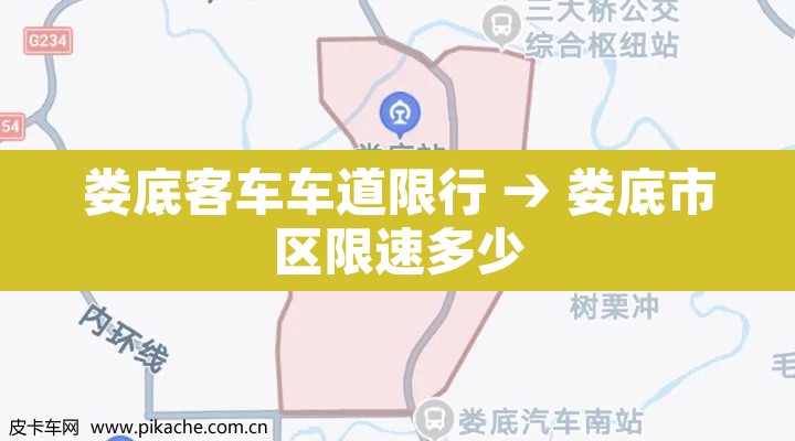 娄底客车车道限行 → 娄底市区限速多少