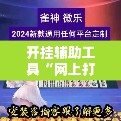 开挂辅助工具“网上打麻将怎么开挂的	”(透视挂)辅助透视教程