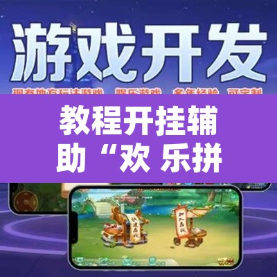 教程开挂辅助“欢 乐拼十怎么开挂”其实确实有挂