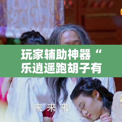 玩家辅助神器“乐逍遥跑胡子有挂吗”其实确实有挂
