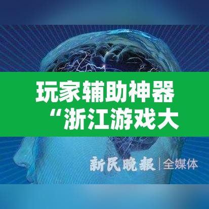 玩家辅助神器“浙江游戏大厅辅助”其实确实有挂
