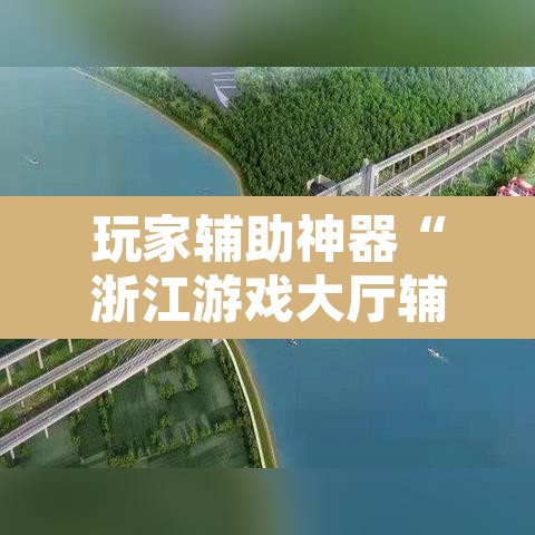 玩家辅助神器“浙江游戏大厅辅助	”其实确实有挂