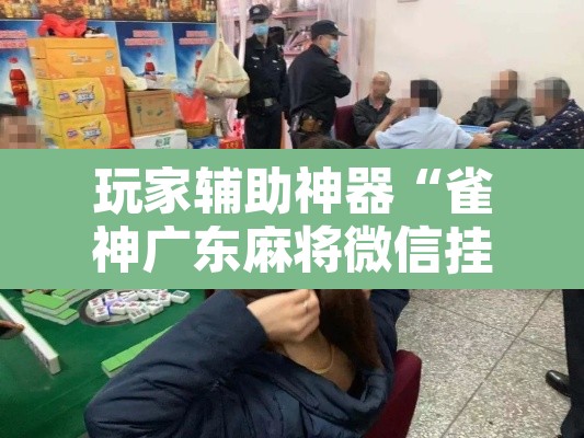 玩家辅助神器“雀神广东麻将微信挂	”其实确实有挂