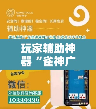 玩家辅助神器“雀神广东麻将微信挂”其实确实有挂