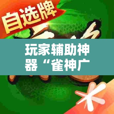 玩家辅助神器“雀神广东麻将微信挂”其实确实有挂