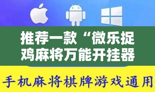 推荐一款“微乐捉鸡麻将万能开挂器”开挂辅助脚本+详细开挂安装教程