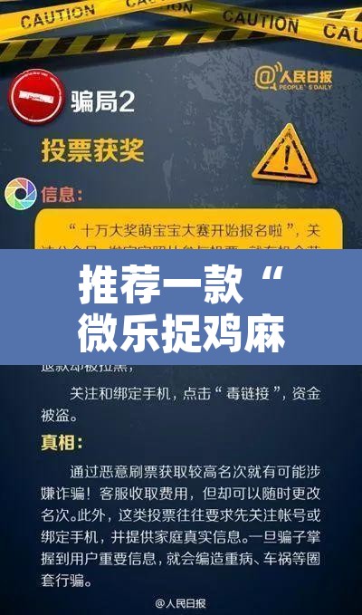 推荐一款“微乐捉鸡麻将万能开挂器”开挂辅助脚本+详细开挂安装教程