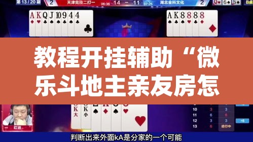 教程开挂辅助“微乐斗地主亲友房怎么能拿到好牌呢”(透视)其实确实有挂