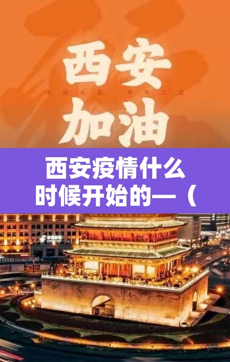 西安疫情什么时候开始的—（西安疫情哪天开始）