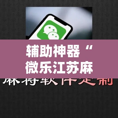 辅助神器“微乐江苏麻将开挂免费下载安装	”(透视)其实确实有挂