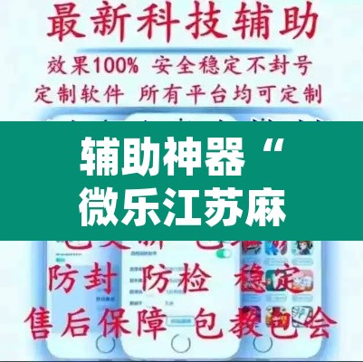 辅助神器“微乐江苏麻将开挂免费下载安装”(透视)其实确实有挂