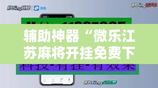辅助神器“微乐江苏麻将开挂免费下载安装”(透视)其实确实有挂