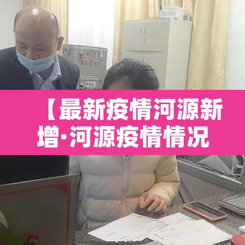【最新疫情河源新增·河源疫情情况】 【最新疫情河源新增·河源疫情情况】
