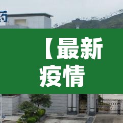 【最新疫情河源新增·河源疫情情况】 【最新疫情河源新增·河源疫情情况】