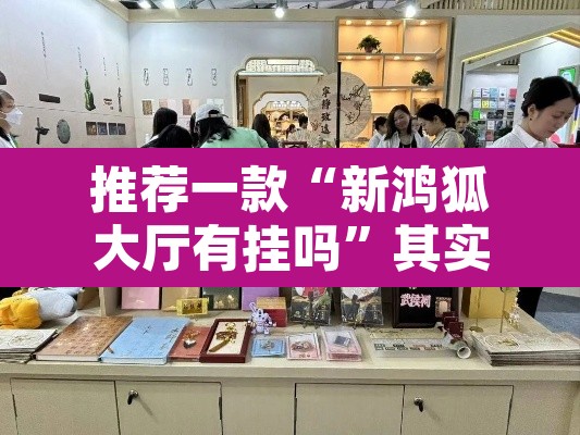 推荐一款“新鸿狐大厅有挂吗	”其实确实有挂