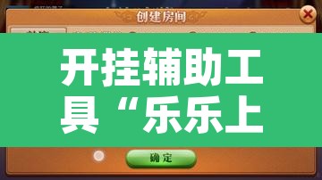 开挂辅助工具“乐乐上海麻将系统作弊辅助工具”附辅助神器开挂脚本详细步骤