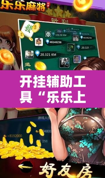 开挂辅助工具“乐乐上海麻将系统作弊辅助工具”附辅助神器开挂脚本详细步骤
