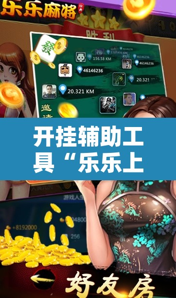 开挂辅助工具“乐乐上海麻将系统作弊辅助工具”附辅助神器开挂脚本详细步骤