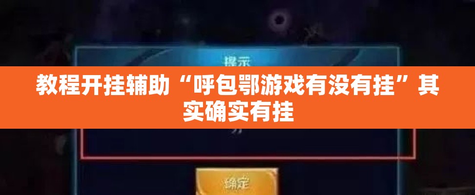 教程开挂辅助“呼包鄂游戏有没有挂”其实确实有挂