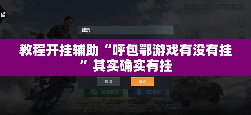 教程开挂辅助“呼包鄂游戏有没有挂”其实确实有挂