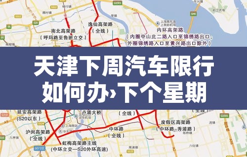 天津下周汽车限行如何办›下个星期天津车辆限号多少 天津下周汽车限行如何办›下个星期天津车辆限号多少