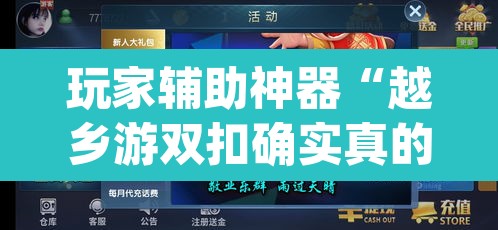 玩家辅助神器“越乡游双扣确实真的有挂吗”(透视挂)辅助透视教程