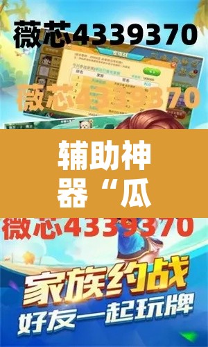 辅助神器“瓜瓜丰城棋牌如何开挂辅助	”附辅助神器开挂脚本详细步骤