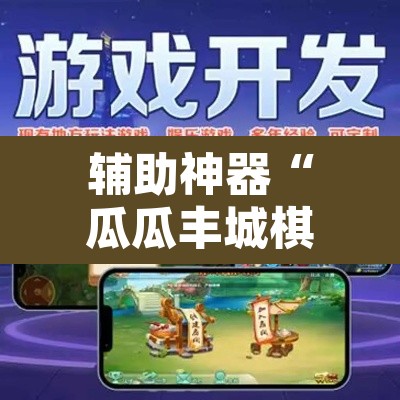 辅助神器“瓜瓜丰城棋牌如何开挂辅助”附辅助神器开挂脚本详细步骤