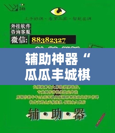 辅助神器“瓜瓜丰城棋牌如何开挂辅助”附辅助神器开挂脚本详细步骤
