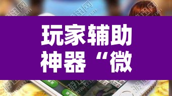 玩家辅助神器“微乐四川麻将外卦神器下载”开挂辅助脚本+详细开挂安装教程