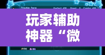 玩家辅助神器“微乐四川麻将外卦神器下载”开挂辅助脚本+详细开挂安装教程