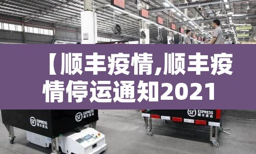 【顺丰疫情,顺丰疫情停运通知2021】 【顺丰疫情,顺丰疫情停运通知2021】