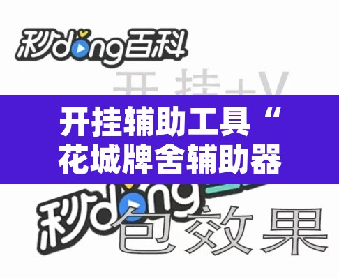 开挂辅助工具“花城牌舍辅助器软件	”附辅助神器开挂脚本详细步骤