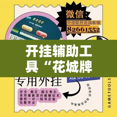 开挂辅助工具“花城牌舍辅助器软件”附辅助神器开挂脚本详细步骤