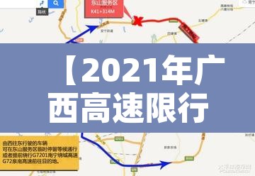 【2021年广西高速限行·广西高速公路限行】 【2021年广西高速限行·广西高速公路限行】