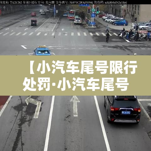 【小汽车尾号限行处罚·小汽车尾号限行处罚标准】