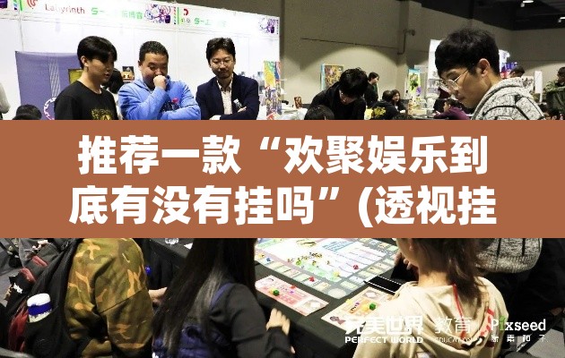 推荐一款“欢聚娱乐到底有没有挂吗”(透视挂)辅助透视教程