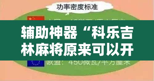 辅助神器“科乐吉林麻将原来可以开挂”(透视)其实确实有挂