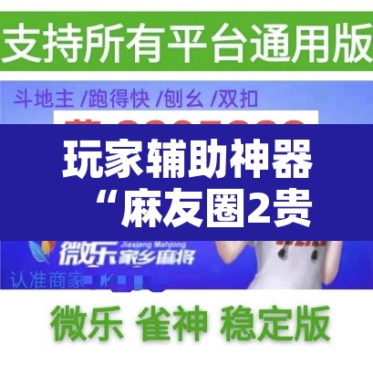 玩家辅助神器“麻友圈2贵阳捉鸡麻将外卦神器下载安装”开挂辅助脚本+详细开挂安装教程