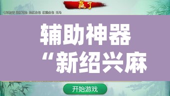 辅助神器“新绍兴麻将要开挂用什么软件”(透视挂)辅助透视教程