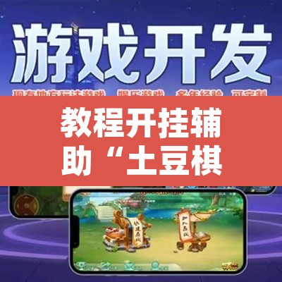 教程开挂辅助“土豆棋牌有没有挂”附辅助神器开挂脚本详细步骤