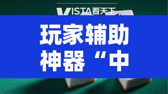 玩家辅助神器“中至常熟麻将真的可以开挂”附辅助神器开挂脚本详细步骤