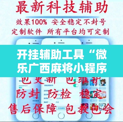 开挂辅助工具“微乐广西麻将小程序开挂神器”(透视)其实确实有挂