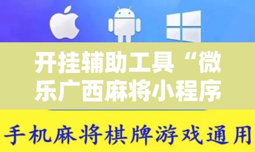 开挂辅助工具“微乐广西麻将小程序开挂神器”(透视)其实确实有挂