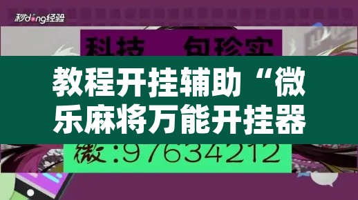 教程开挂辅助“微乐麻将万能开挂器”其实确实有挂