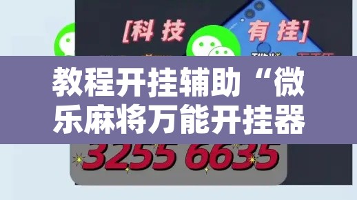 教程开挂辅助“微乐麻将万能开挂器”其实确实有挂