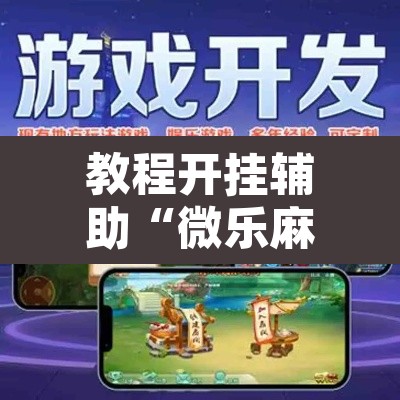 教程开挂辅助“微乐麻将万能开挂器	”其实确实有挂