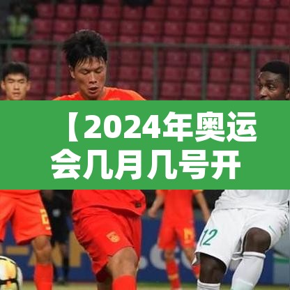【2024年奥运会几月几号开幕,全运会2025年几月几号举办】